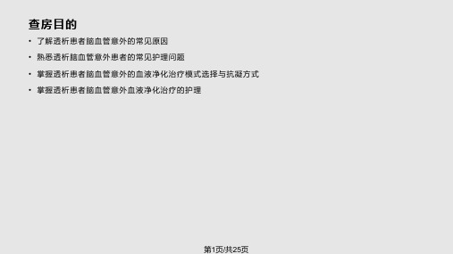 透析相关急性脑血管意外护理查房PPT课件