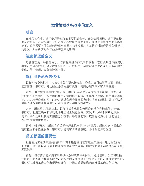 运营管理在银行中的意义