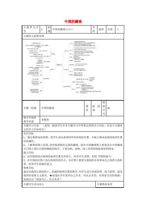 八年级地理上册《1.1中国的疆域》教案1湘教版