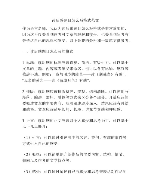 读后感题目怎么写格式范文