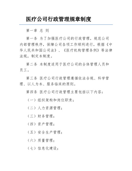 医疗公司行政管理规章制度