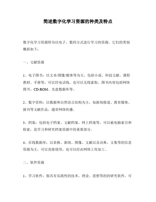 简述数字化学习资源的种类及特点