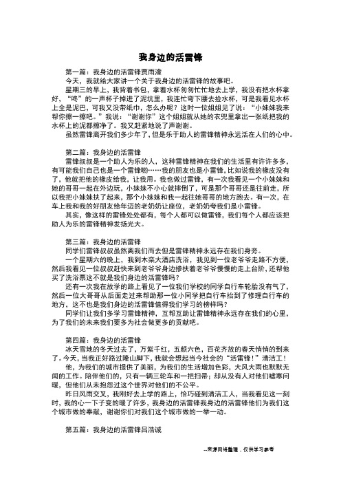 我身边的活雷锋_三年级作文