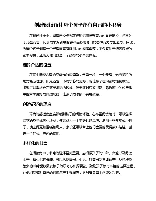 创建阅读角让每个孩子都有自己的小书房