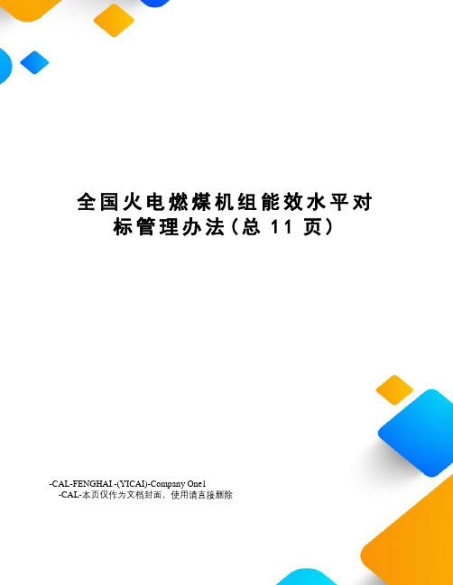 全国火电燃煤机组能效水平对标管理办法