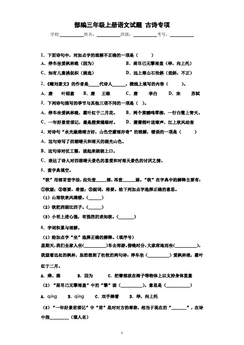 部编三年级上册语文试题 古诗专项 有答案