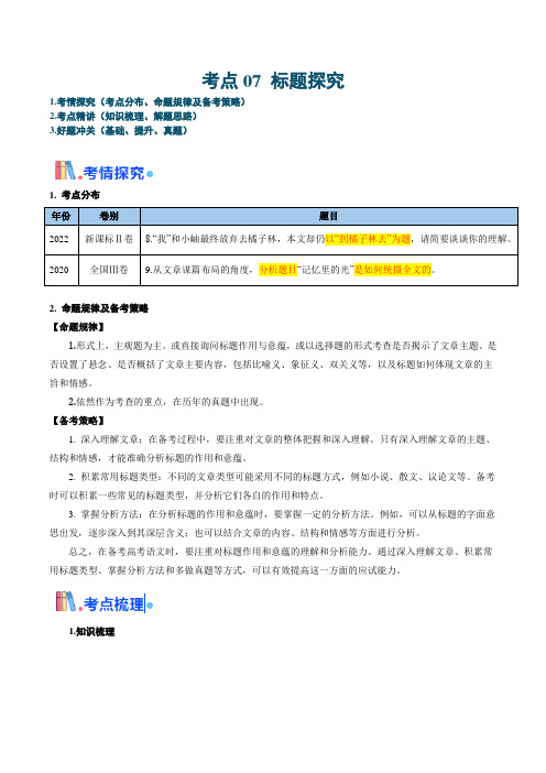 考点07标题探究(解析版)-备战2025年高考语文一轮复习考点帮(新高考通用)