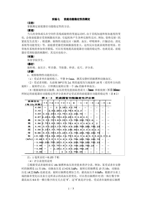 实验七   前庭功能稳定性的测定