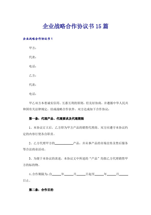 企业战略合作协议书15篇