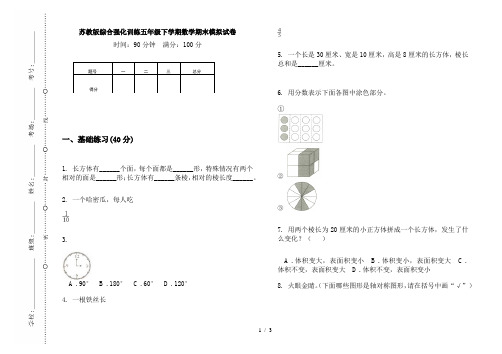 苏教版综合强化训练五年级下学期数学期末模拟试卷