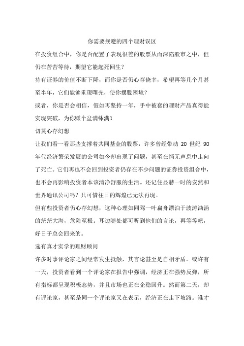 你需要规避的四个理财误区