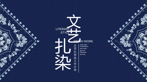 简约文艺扎染风工作计划PPT模板