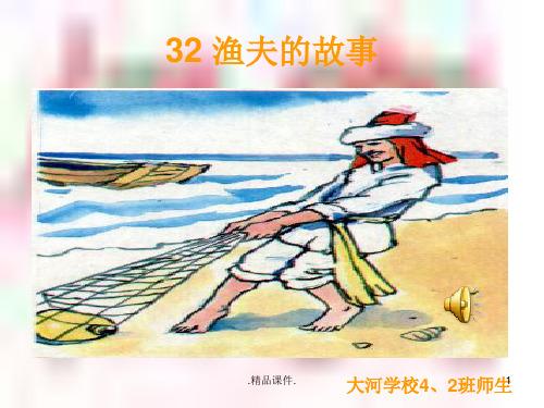 培训课件2《渔夫的故事》课件PPT.ppt