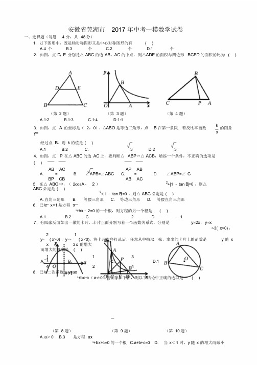 安徽省芜湖市2020年中考一模数学试题有答案