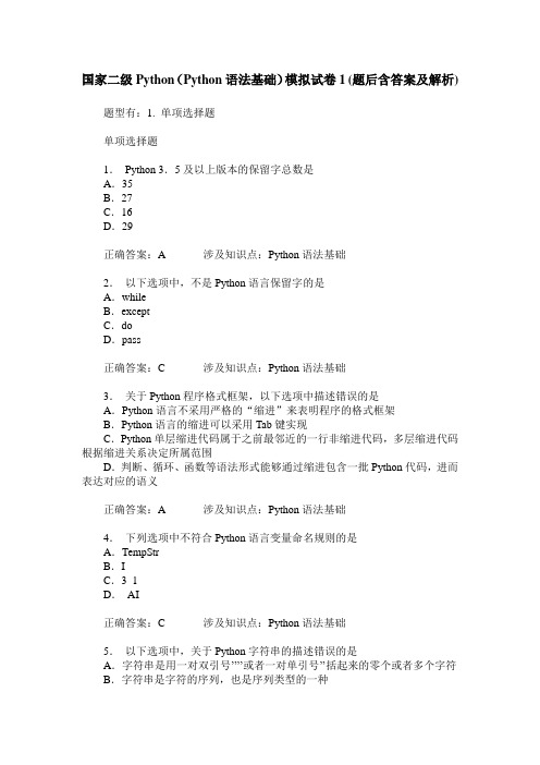 国家二级Python(Python语法基础)模拟试卷1(题后含答案及解析)