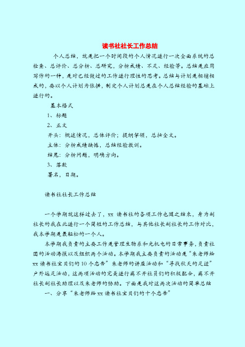 【最新个人总结范本范文模板】读书社社长工作总结