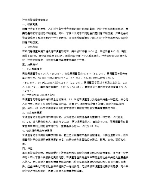 社会问卷调查报告范文