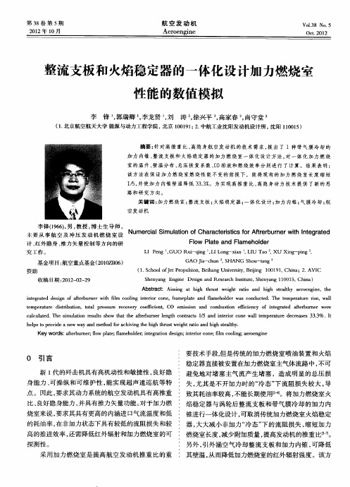 整流支板和火焰稳定器的一体化设计加力燃烧室性能的数值模拟