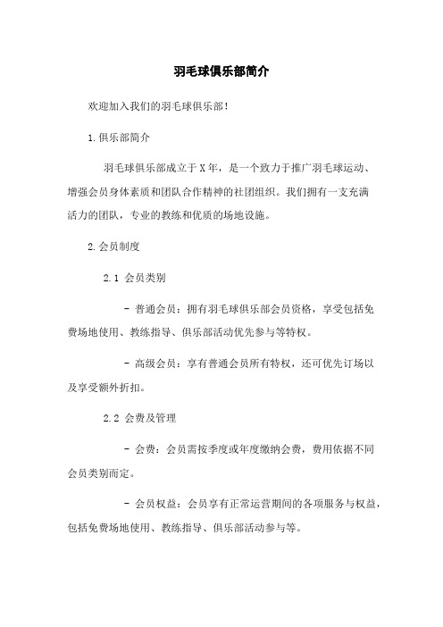 羽毛球俱乐部简介