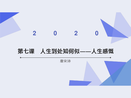 高中语文  第七课 人生到处知何似——人生感慨