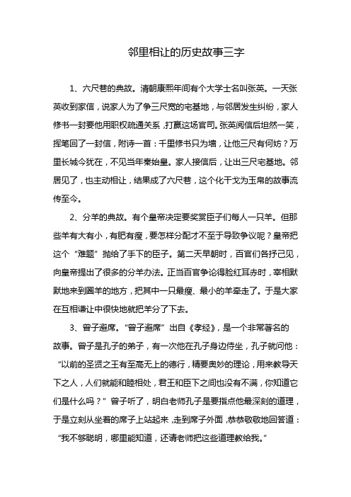 邻里相让的历史故事三字