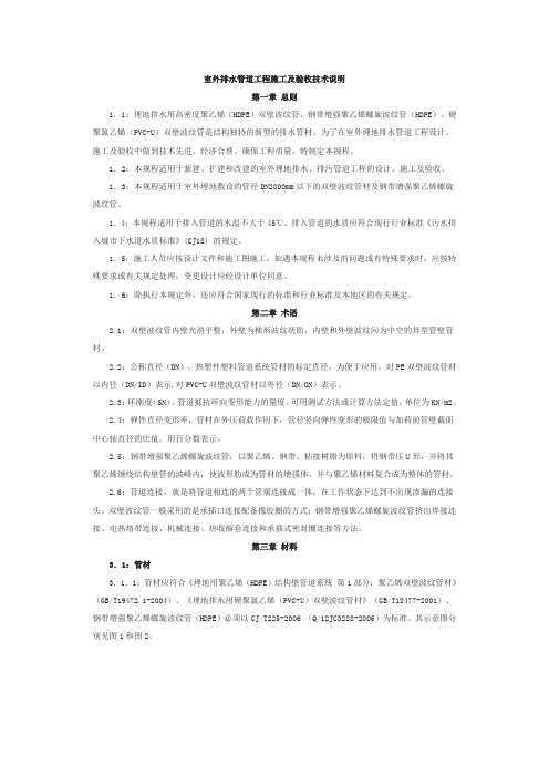 室外排水管道(双壁波纹管)工程施工及验收技术说明(