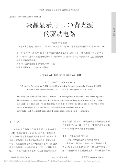 液晶显示用LED背光源的驱动电路