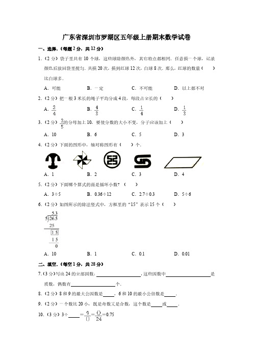 广东省深圳市罗湖区五年级上册期末数学试卷+答案