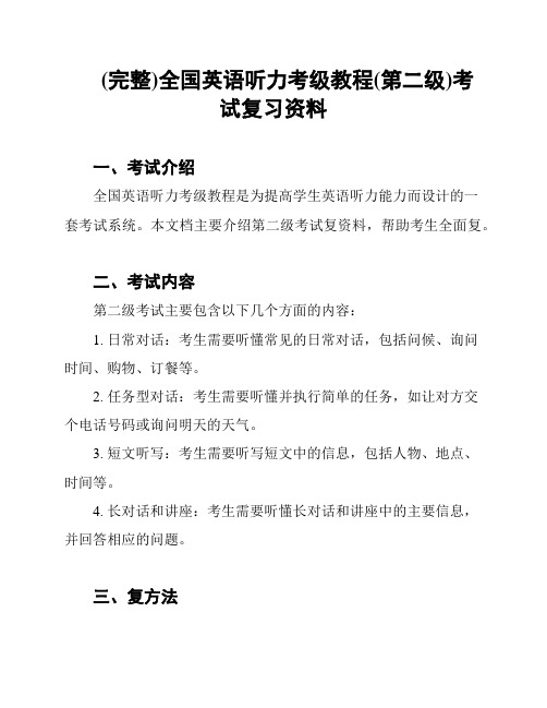 (完整)全国英语听力考级教程(第二级)考试复习资料