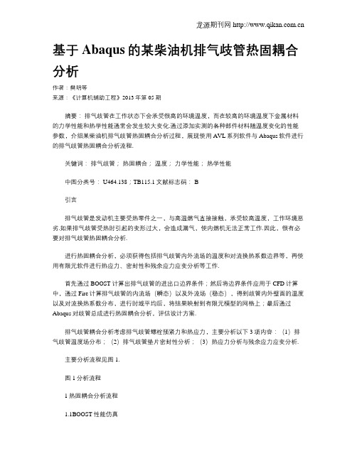 基于Abaqus的某柴油机排气歧管热固耦合分析