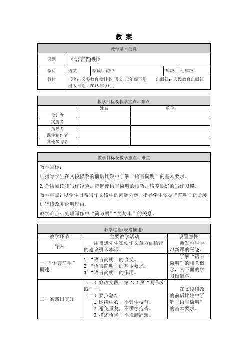 初一语文(统编版)-语言简明-1教案