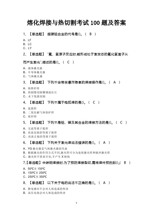 熔化焊接与热切割考试100题及答案