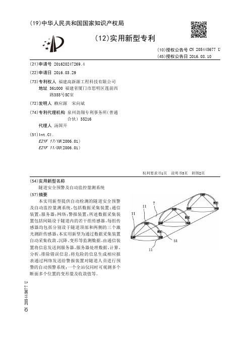 隧道安全预警及自动监控量测系统[实用新型专利]