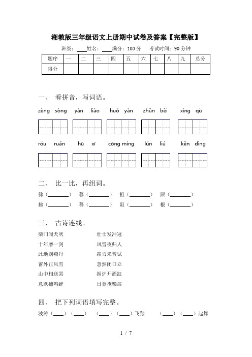 湘教版三年级语文上册期中试卷及答案【完整版】