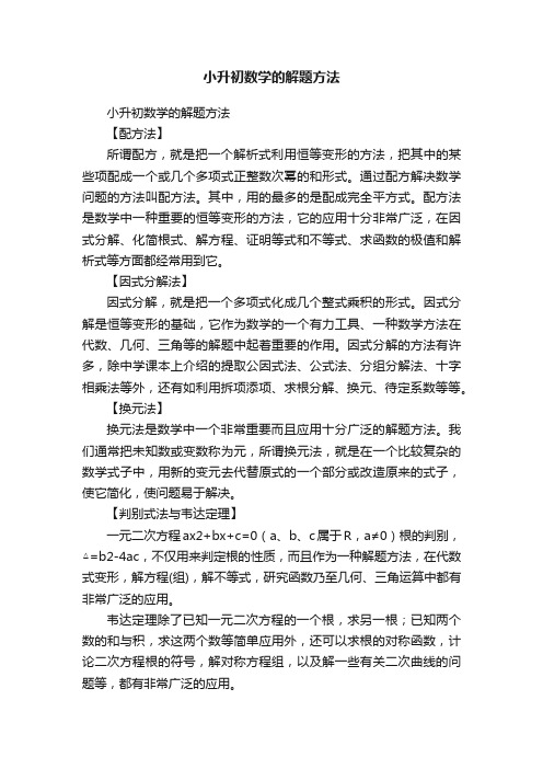 小升初数学的解题方法