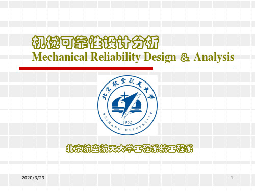 机械可靠性设计分析