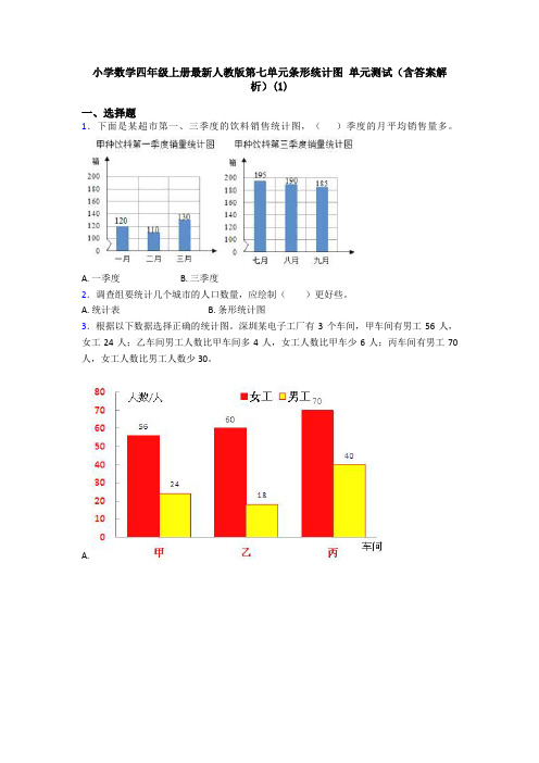 小学数学四年级上册最新人教版第七单元条形统计图 单元测试(含答案解析)(1)