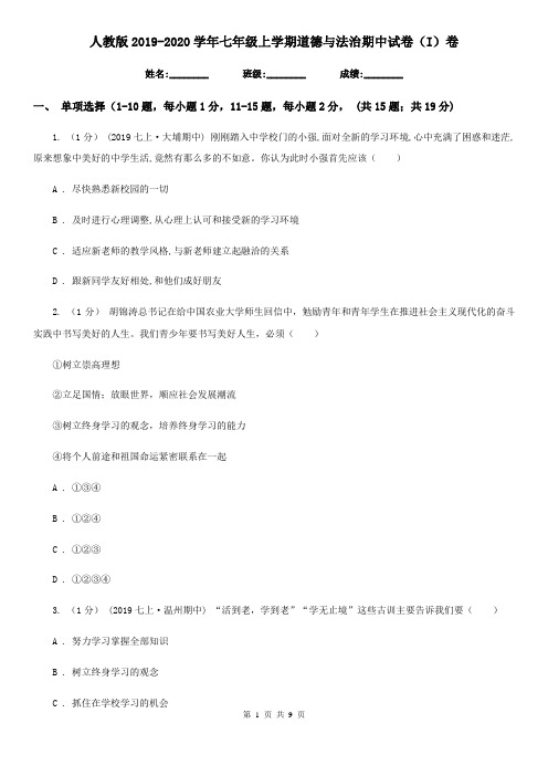 人教版2019-2020学年七年级上学期道德与法治期中试卷(I)卷