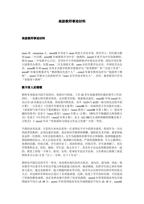 高级教师事迹材料