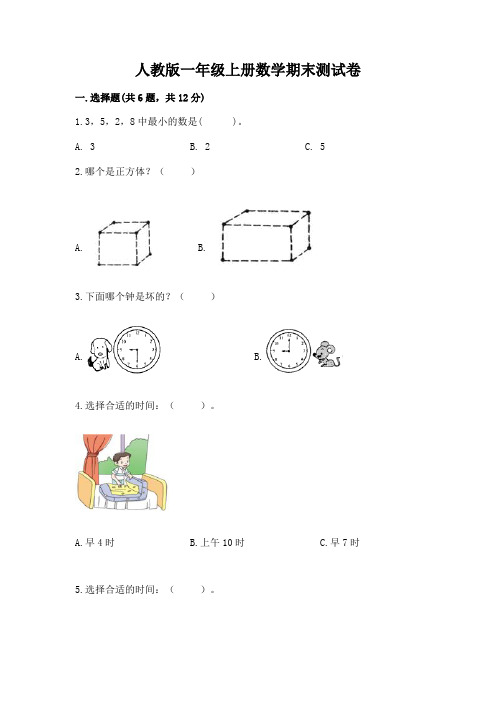 人教版一年级上册数学期末测试卷附参考答案【模拟题】