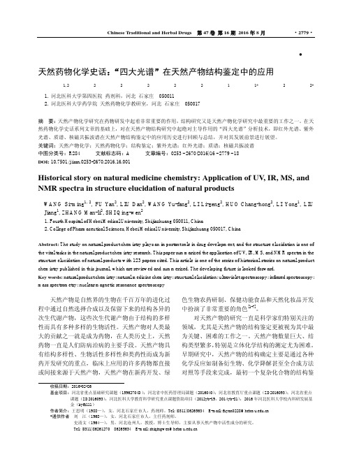 天然药物化学史话_四大光谱_在天然产物结构鉴定中的应用_王思明