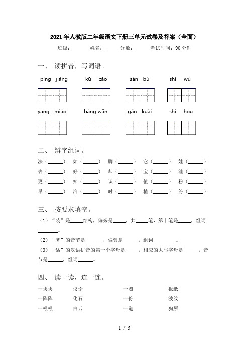 2021年人教版二年级语文下册三单元试卷及答案(全面)