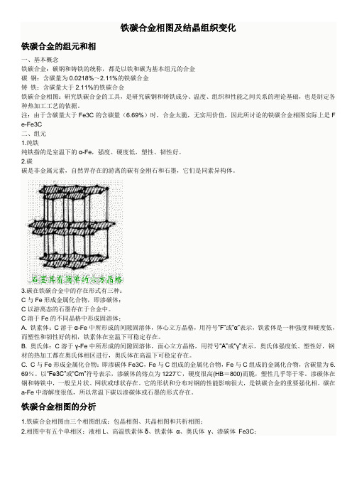 铁碳合金相图及结晶组织变化