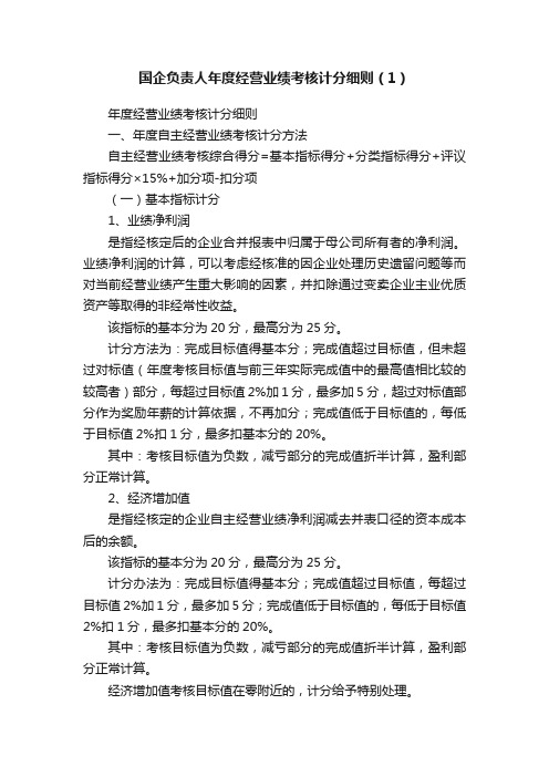 国企负责人年度经营业绩考核计分细则（1）