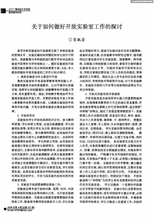 关于如何做好开放实验室工作的探讨