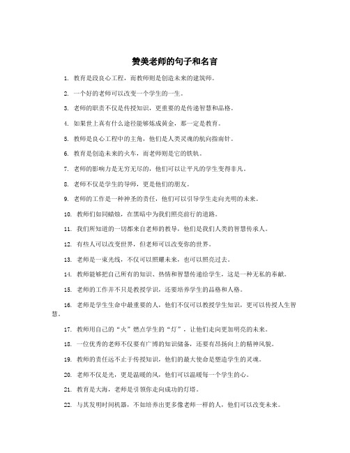 赞美老师的句子和名言