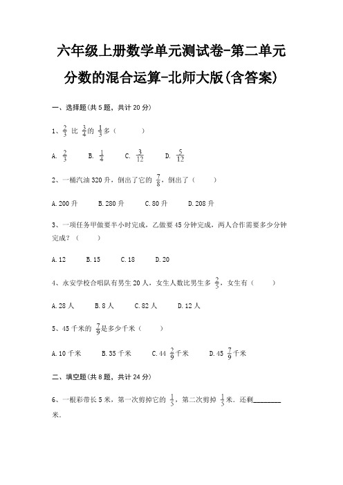 六年级上册数学单元测试卷-第二单元 分数的混合运算-北师大版(含答案)