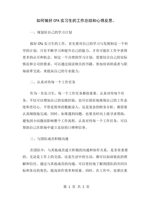 如何做好CPA实习生的工作总结和心得反思