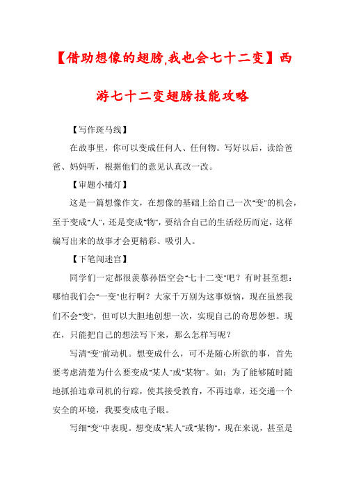 【借助想像的翅膀,我也会七十二变】西游七十二变翅膀技能攻略