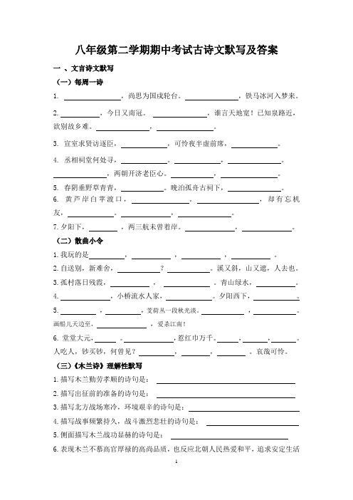 八年级第二学期期中考试古诗文默写及答案